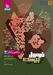 کتاب ریاضی و آمار دوازدهم انسانی سری فرمول بیست