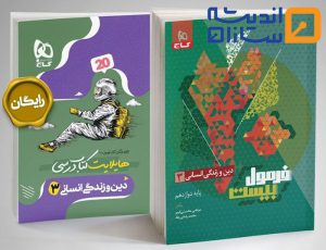 کتاب دین و زندگی دوازدهم انسانی سری فرمول بیست