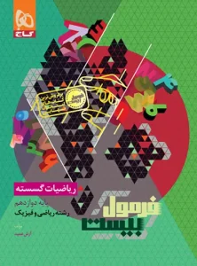 فرمول بیست ریاضیات گسسته دوازدهم