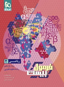 فرمول بیست ریاضی 2 تجربی