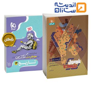 کتاب تاریخ دوازدهم انسانی سری فرمول بیست
