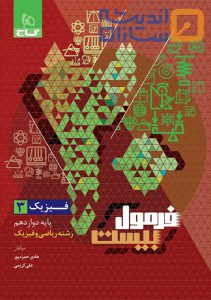 کتاب فیزیک دوازدهم ریاضی سری فرمول بیست