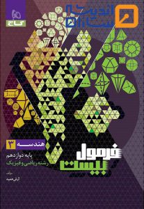 کتاب هندسه دوازدهم ریاضی سری فرمول بیست