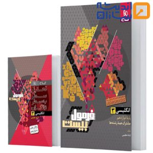 کتاب زبان انگلیسی دوازدهم سری فرمول بیست