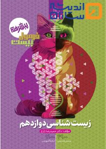 کتاب زیست شناسی دوازدهم تجربی سری فرمول بیست