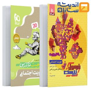 کتاب هویت اجتماعی دوازدهم سری فرمول بیست