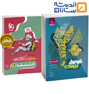 کتاب فلسفه دوازدهم انسانی سری فرمول بیست