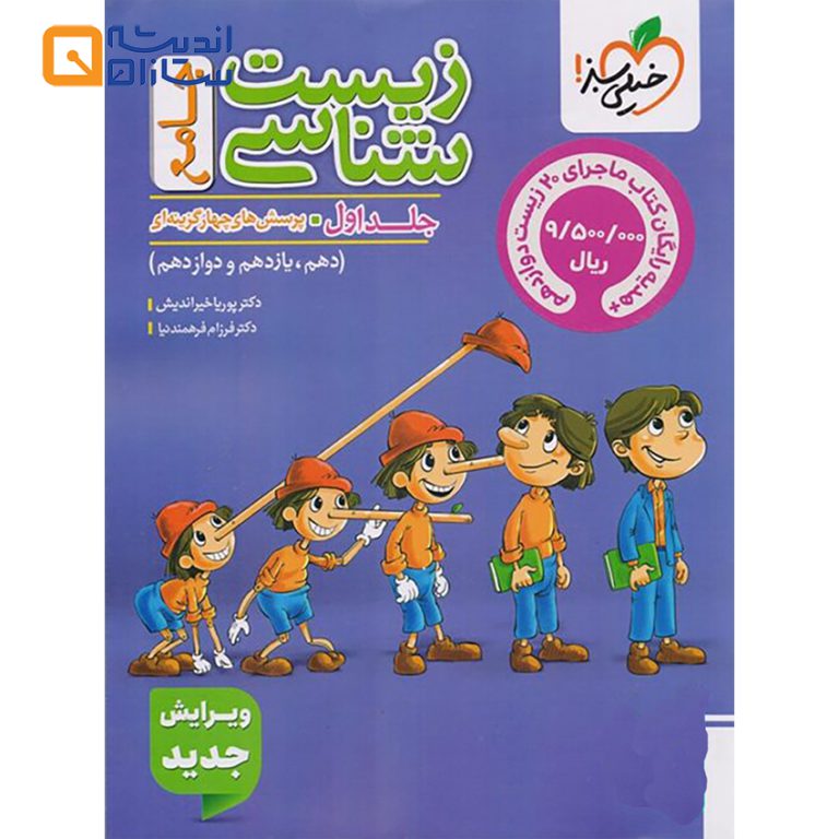 زیست شناسی جامع جلد 1 سبز