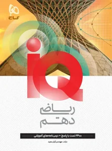 ریاضی دهم iq