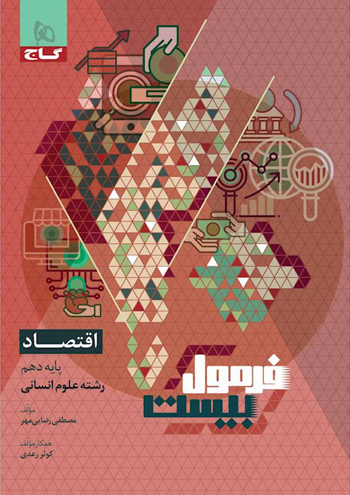 کتاب اقتصاد دهم انسانی سری فرمول بیست