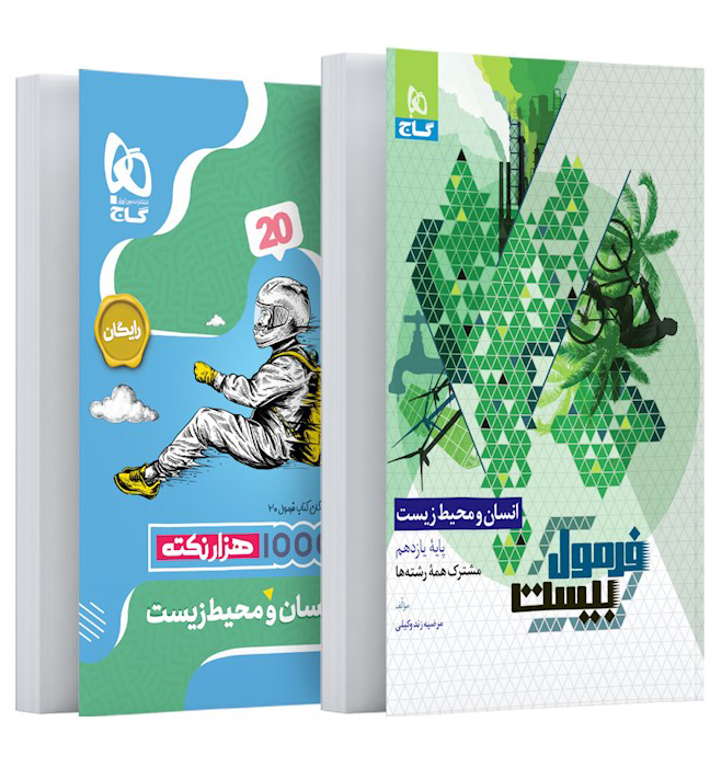 کتاب انسان و محیط زیست یازدهم سری فرمول بیست
