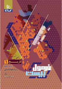 کتاب تاریخ دهم انسانی سری فرمول بیست