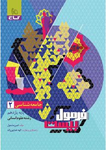 کتاب جامعه شناسی یازدهم انسانی سری فرمول بیست