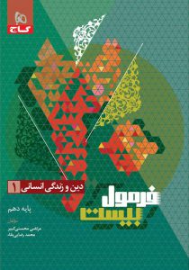 کتاب دین و زندگی دهم انسانی سری فرمول بیست