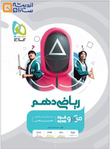 کتاب ریاضی دهم سری میکرو طبقه بندی