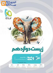 کتاب زیست شناسی دوازدهم تجربی سری میکرو
