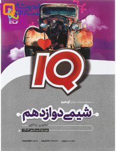 کتاب شیمی دوازدهم سری iQ
