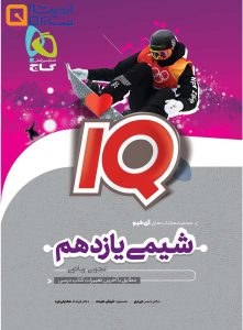 کتاب شیمی یازدهم سری iQ