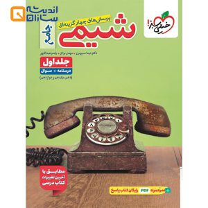 شیمی جامع جلد 1 سبز
