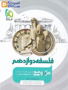 کتاب فلسفه دوازدهم انسانی سری میکرو طبقه بندی