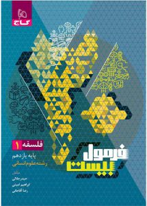 کتاب فلسفه یازدهم انسانی سری فرمول بیست
