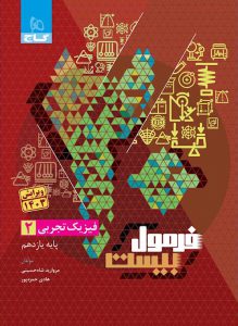 کتاب فیزیک یازدهم تجربی سری فرمول بیست