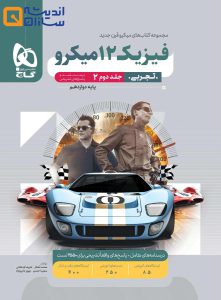 کتاب فیزیک دوازدهم تجربی جلد 2 سری میکرو
