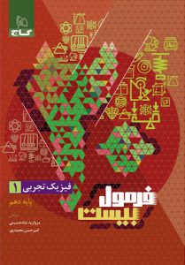 کتاب فیزیک دهم تجربی سری فرمول بیست