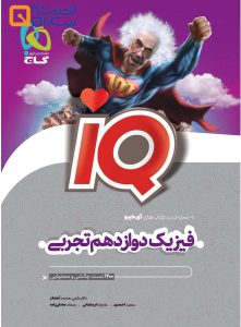 کتاب فیزیک دوازدهم تجربی سری iQ