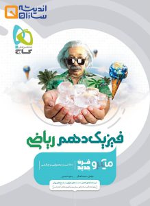 کتاب فیزیک دهم ریاضی سری میکرو طبقه بندی