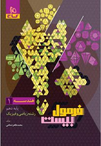 کتاب هندسه دهم ریاضی سری فرمول بیست