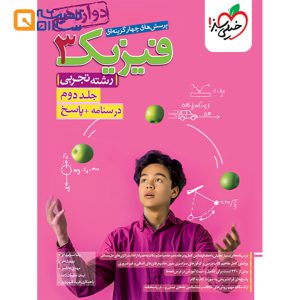 کتاب پرسش های چهار گزینه ای فیزیک دوازدهم تجربی جلد 2 انتشارات خیلی سبز