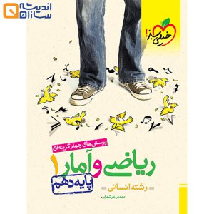 کتاب پرسش های چهار گزینه ای ریاضی و آمار دهم انسانی انتشارات خیلی سبز