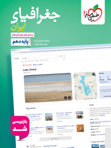 تست جغرافیا دهم