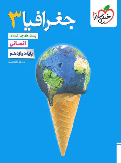 تست جغرافیا دوازدهم