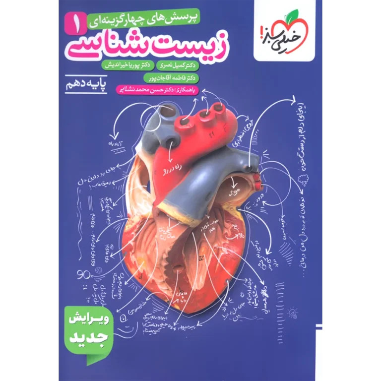 زیست دهم خیلی سبز