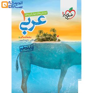 کتاب پرسش های چهار گزینه ای عربی دهم انسانی انتشارات خیلی سبز