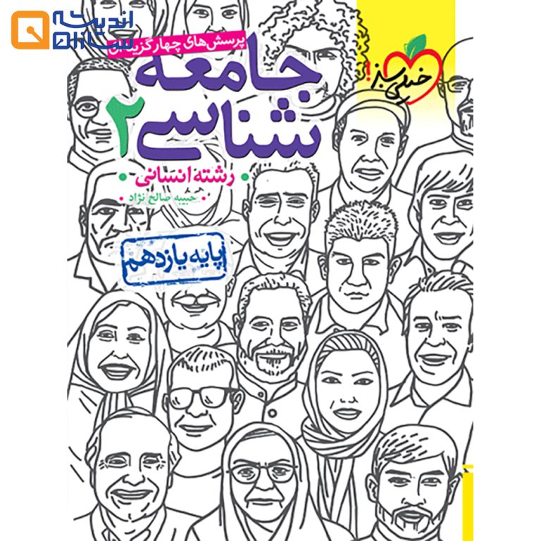 کتاب پرسش های چهار گزینه ای جامعه شناسی یازدهم انسانی انتشارات خیلی سبز