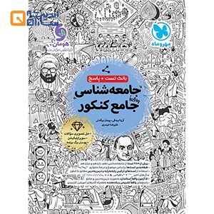 حامعه شناسی جلد 1 مهر و ماه
