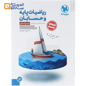 کتاب ریاضیات پایه و حسابان جامع کنکور ریاضی انتشارات مهر و ماه