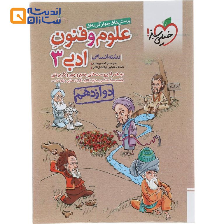 کتاب پرسش های چهار گزینه ای علوم و فنون ادبی دوازدهم انسانی انتشارات خیلی سبز