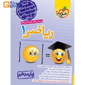 کتاب پرسش های چهار گزینه ای ریاضی دهم انتشارات خیلی سبز