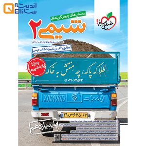 کتاب پرسش‌های چهارگزینه‌ای شیمی یازدهم خیلی سبز