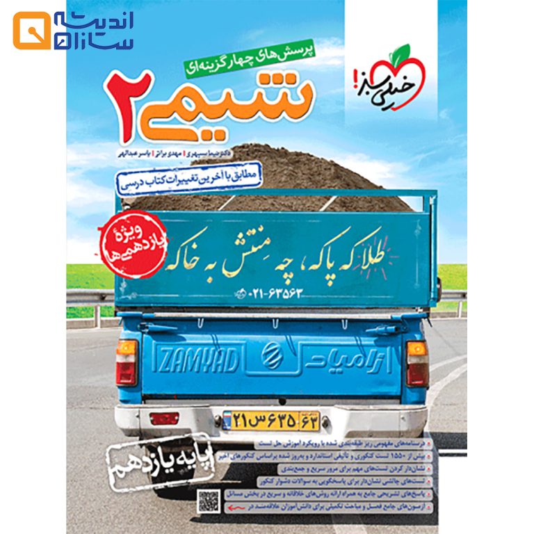 کتاب پرسش‌های چهارگزینه‌ای شیمی یازدهم خیلی سبز