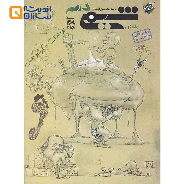 کتاب پرسش های چهار گزینه ای شیمی دهم جلد 2 انتشارات مبتکران