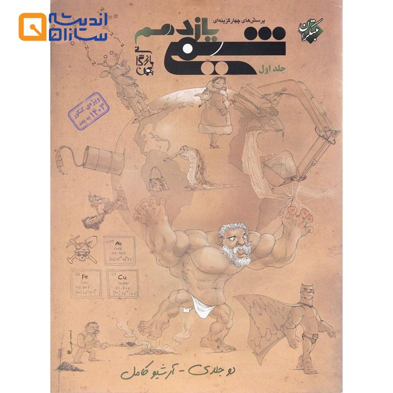 کتاب پرسش های چهار گزینه ای شیمی یازدهم جلد اول انتشارات مبتکران
