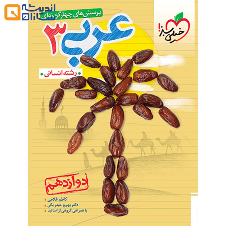 کتاب پرسش های چهارگزینه ای عربی دوازدهم انسانی از انتشارات خیلی سبز توسط بهروز حیدربکی و کاظم غلامی تالیف شده و در 216 صفحه به چاپ رسیده است.