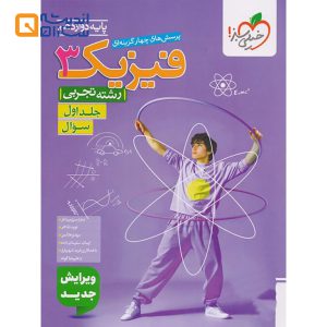 فیزیک دوازدهم رشته تجربی جلد اول خیلی سبز