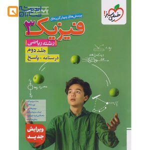 فیزیک دوازدهم رشته ریاضی جلد دوم خیلی سبز
