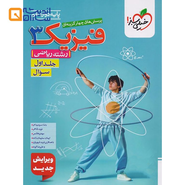 فیزیک دوازدهم رشته ریاضی جلد اول